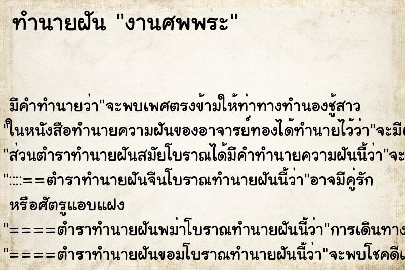 ทำนายฝันงานศพพระ ทำนายฝันทำนายฝันงานศพพระ