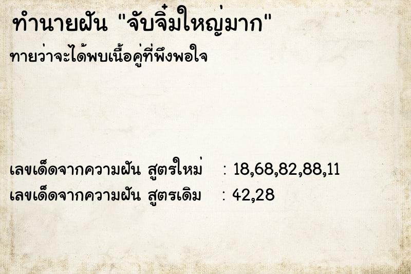 ทำนายฝัน จับจิ๋มใหญ่มาก ทำนายฝัน จับจิ๋มใหญ่มาก