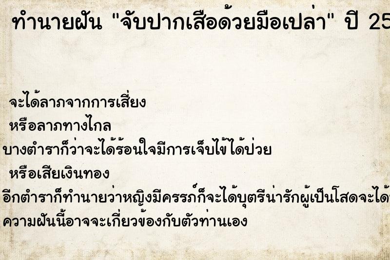 ทำนายฝันทำนายฝันจับปากเสือด้วยมือเปล่า