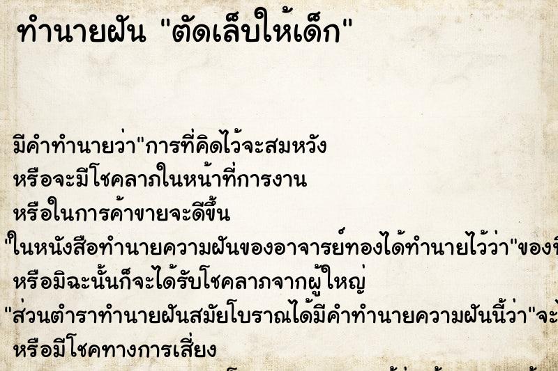 ทำนายฝัน ตัดเล็บให้เด็ก ทำนายฝัน ตัดเล็บให้เด็ก