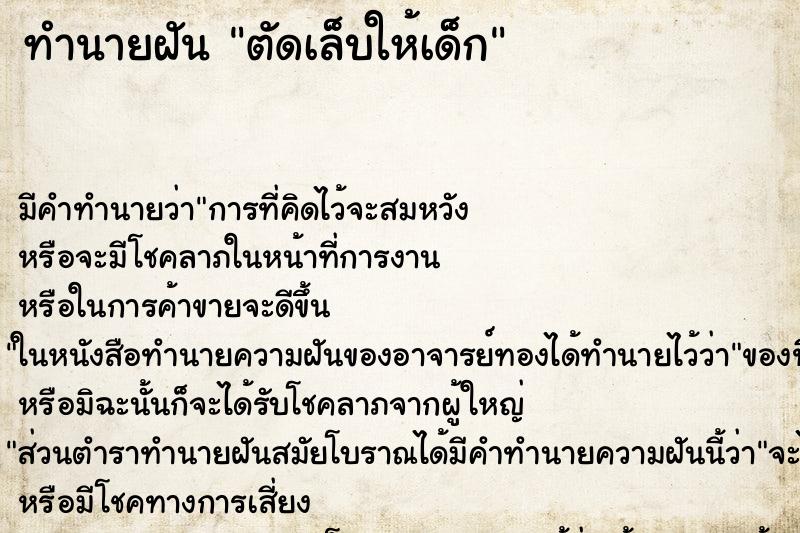 ทำนายฝัน ตัดเล็บให้เด็ก ตำราโบราณ แม่นที่สุดในโลก