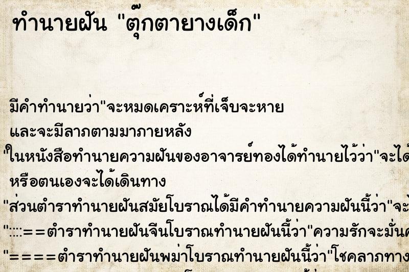 ทำนายฝันตุ๊กตายางเด็ก ทำนายฝันทำนายฝันตุ๊กตายางเด็ก