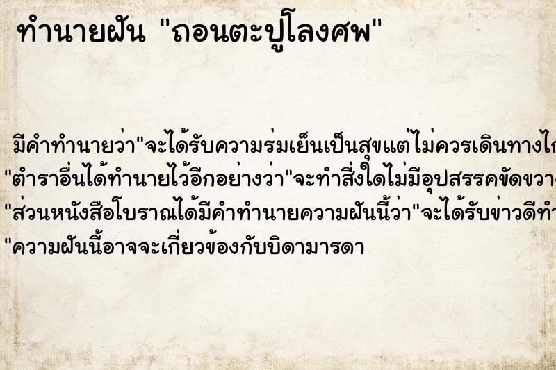 ทำนายฝันทำนายฝันถอนตะปูโลงศพ