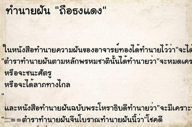 ทำนายฝัน ถือธงแดง ทำนายฝัน ถือธงแดง