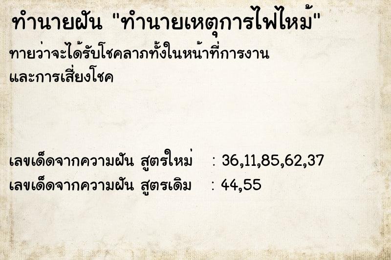 ทำนายฝันทำนายเหตุการไฟไหม้ ทำนายฝันทำนายฝันทำนายเหตุการไฟไหม้