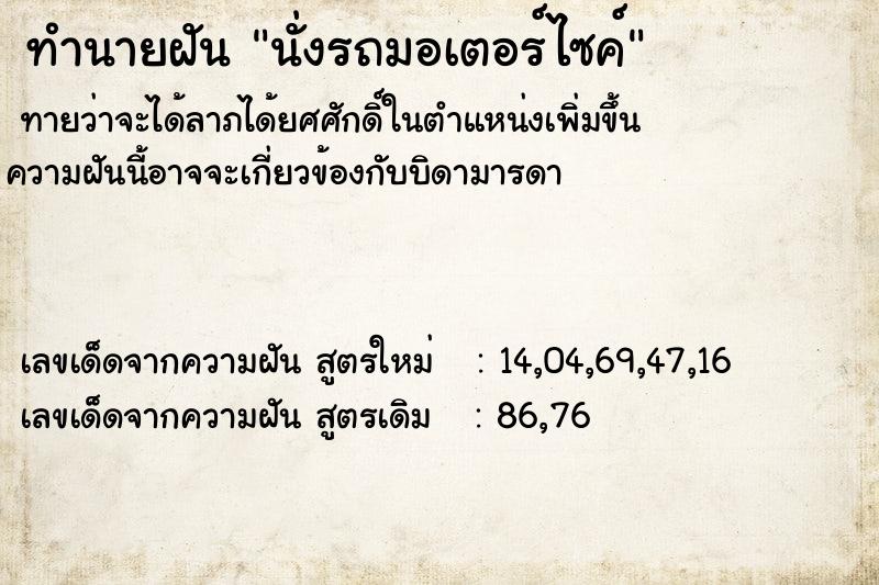 ทำนายฝันทำนายฝันนั่งรถมอเตอร์ไซค์