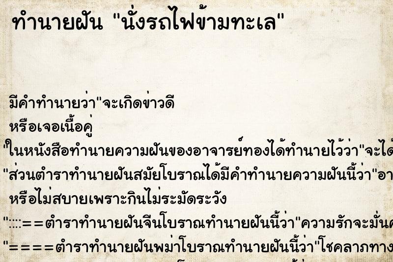 ทำนายฝัน นั่งรถไฟข้ามทะเล ทำนายฝัน นั่งรถไฟข้ามทะเล