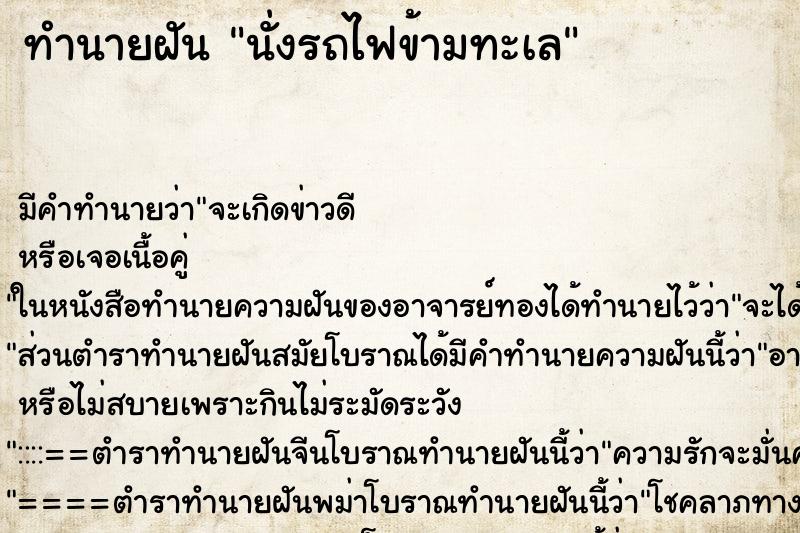 ทำนายฝัน นั่งรถไฟข้ามทะเล ตำราโบราณ แม่นที่สุดในโลก