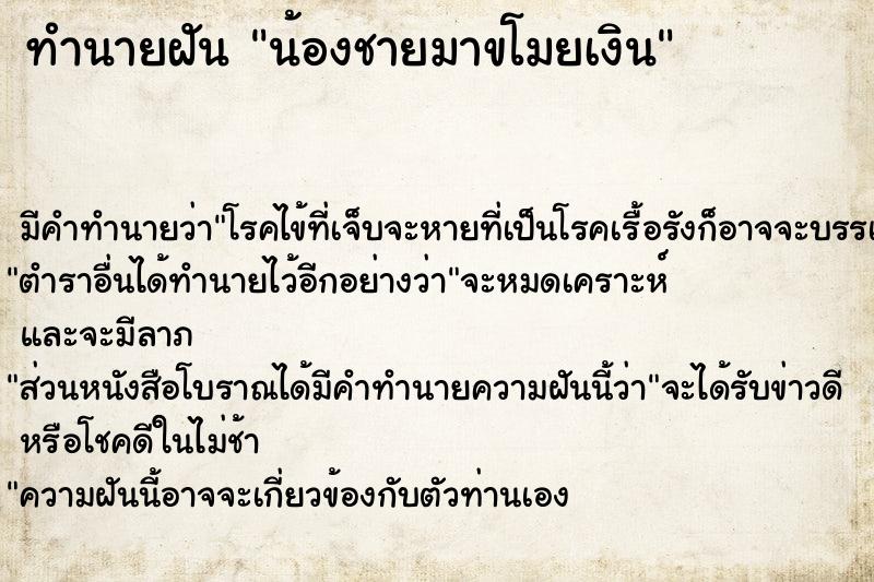 ทำนายฝัน น้องชายมาขโมยเงิน ทำนายฝัน น้องชายมาขโมยเงิน