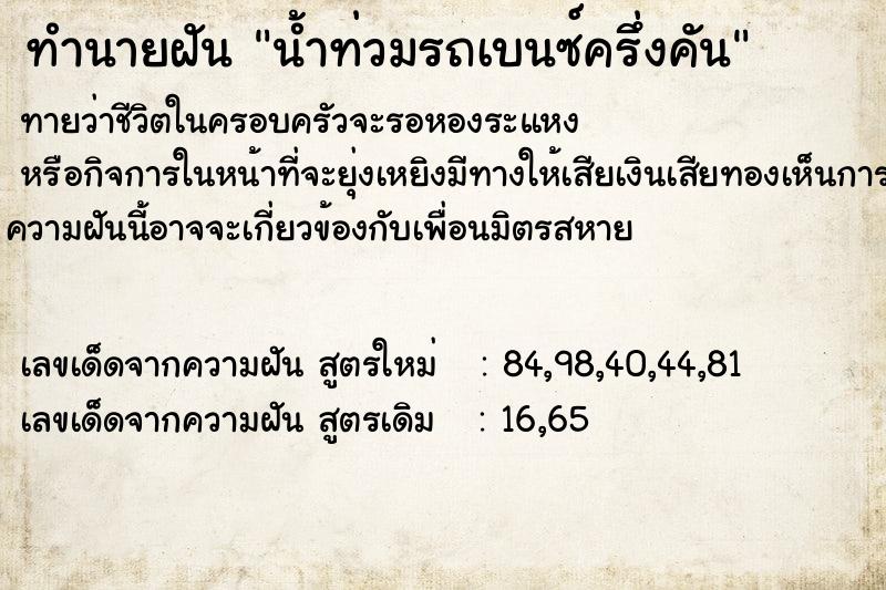 ทำนายฝันน้ำท่วมรถเบนซ์ครึ่งคัน ทำนายฝันทำนายฝันน้ำท่วมรถเบนซ์ครึ่งคัน
