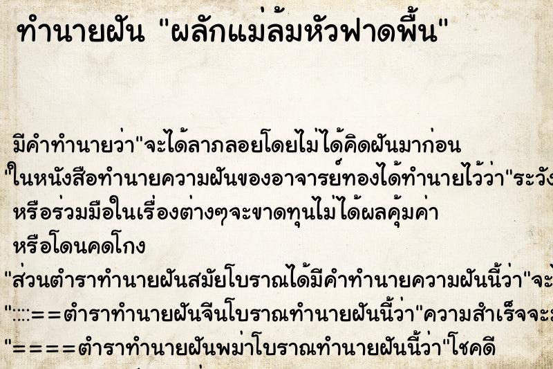 ทำนายฝัน ผลักแม่ล้มหัวฟาดพื้น ทำนายฝัน ผลักแม่ล้มหัวฟาดพื้น