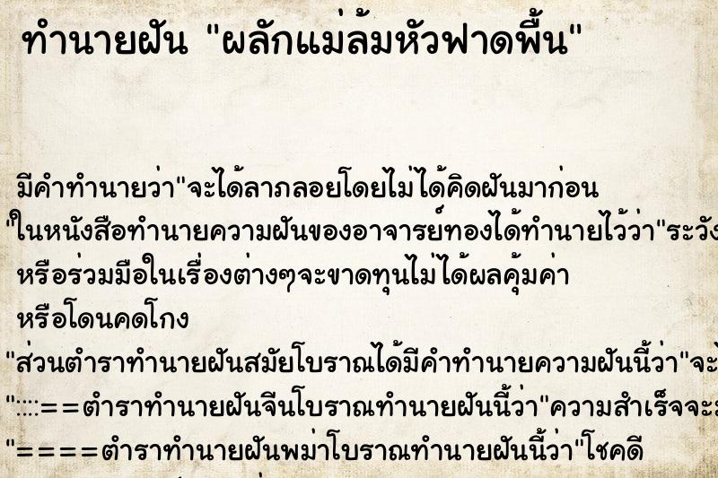 ทำนายฝัน ผลักแม่ล้มหัวฟาดพื้น ตำราโบราณ แม่นที่สุดในโลก