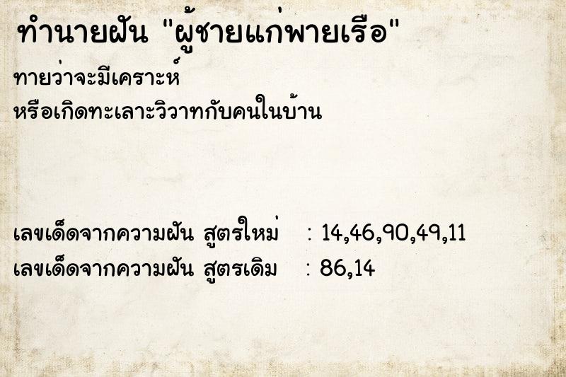 ทำนายฝันผู้ชายแก่พายเรือ ทำนายฝันทำนายฝันผู้ชายแก่พายเรือ