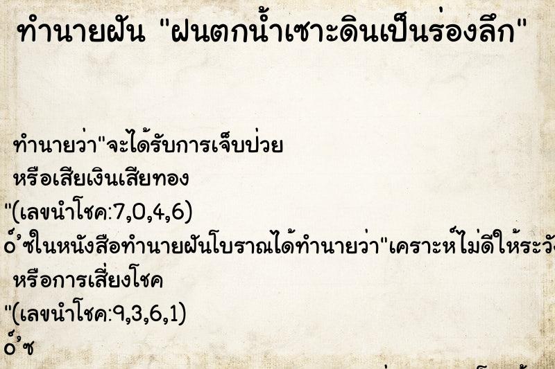 ทำนายฝันทำนายฝันฝนตกน้ำเซาะดินเป็นร่องลึก