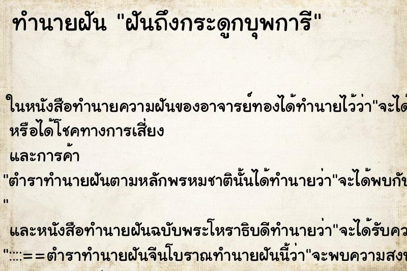 ทำนายฝันฝันถึงกระดูกบุพการี ทำนายฝันทำนายฝันฝันถึงกระดูกบุพการี