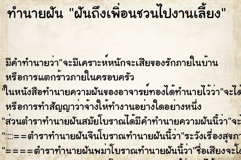 ทำนายฝัน ฝันถึงเพิ่อนชวนไปงานเลี้ยง ทำนายฝัน ฝันถึงเพิ่อนชวนไปงานเลี้ยง