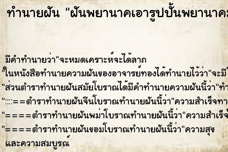 ทำนายฝันฝันพยานาคเอารูปปั้นพยานาคมาให้ ทำนายฝันทำนายฝันฝันพยานาคเอารูปปั้นพยานาคมาให้