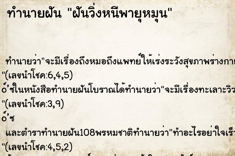 ทำนายฝัน ฝันวิ่งหนีพายุหมุน ทำนายฝัน ฝันวิ่งหนีพายุหมุน