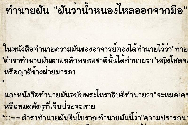 ทำนายฝันฝันว่าน้ำหนองไหลออกจากมือ ทำนายฝันทำนายฝันฝันว่าน้ำหนองไหลออกจากมือ