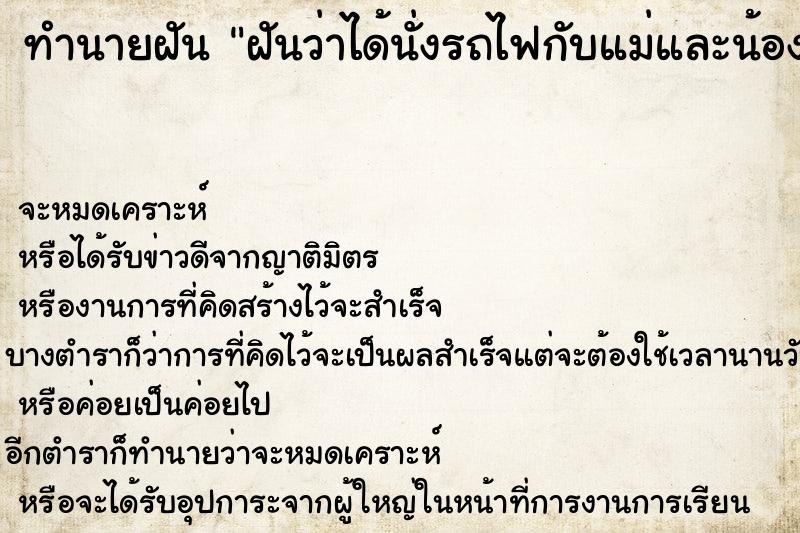 ทำนายฝันฝันว่าได้นั่งรถไฟกับแม่และน้องสาว ทำนายฝันทำนายฝันฝันว่าได้นั่งรถไฟกับแม่และน้องสาว