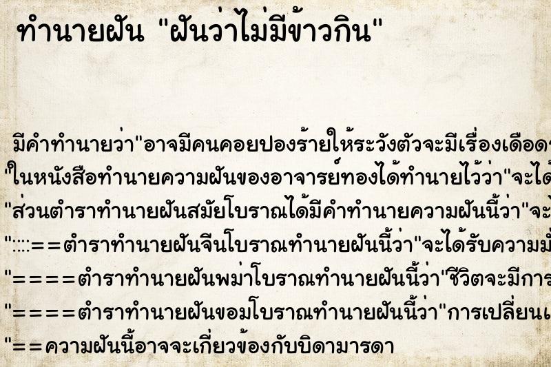 ทำนายฝัน ฝันว่าไม่มีข้าวกิน ตำราโบราณ แม่นที่สุดในโลก