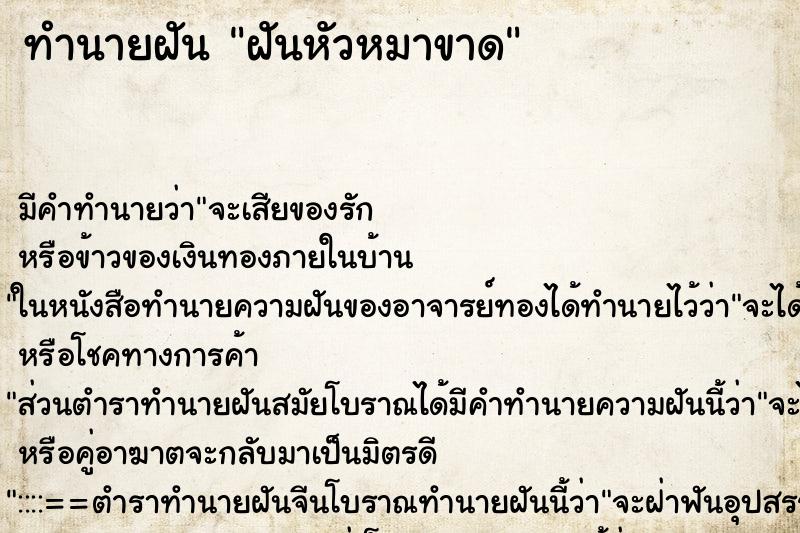 ทำนายฝัน ฝันหัวหมาขาด ตำราโบราณ แม่นที่สุดในโลก