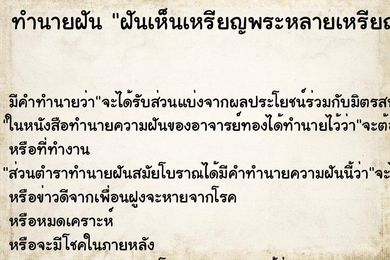 ทำนายฝัน ฝันเห็นเหรียญพระหลายเหรียญ ตำราโบราณ แม่นที่สุดในโลก