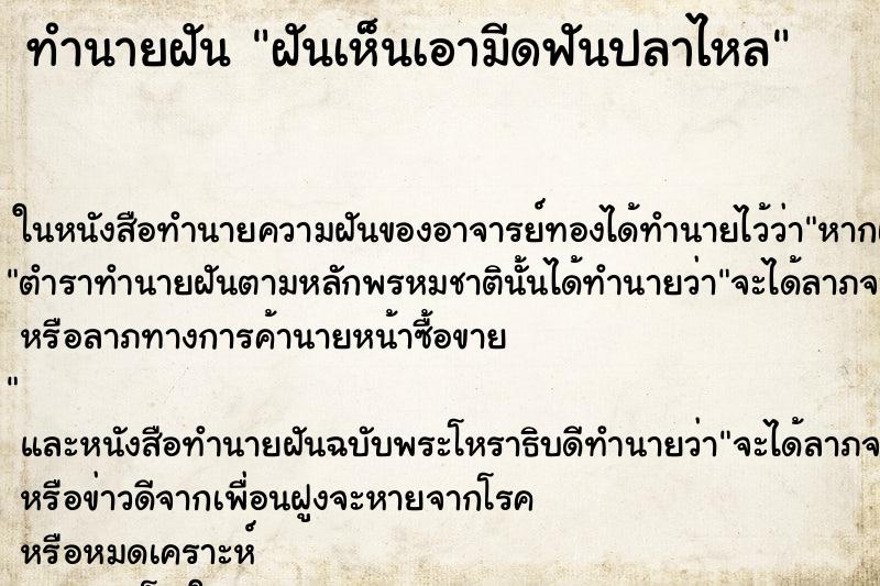 ทำนายฝันฝันเห็นเอามีดฟันปลาไหล ทำนายฝันทำนายฝันฝันเห็นเอามีดฟันปลาไหล