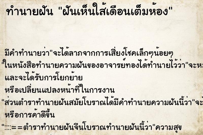 ทำนายฝันฝันเห็นใส้เดือนเต็มห้อง ทำนายฝันทำนายฝันฝันเห็นใส้เดือนเต็มห้อง