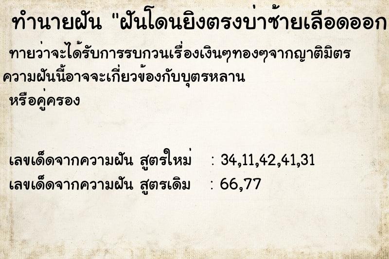 ทำนายฝันฝันโดนยิงตรงบ่าซ้ายเลือดออก ทำนายฝันทำนายฝันฝันโดนยิงตรงบ่าซ้ายเลือดออก