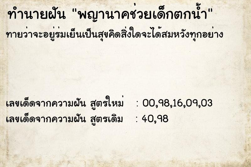 ทำนายฝันพญานาคช่วยเด็กตกน้ำ ทำนายฝันทำนายฝันพญานาคช่วยเด็กตกน้ำ