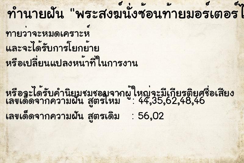 ทำนายฝันพระสงฆ์นั่งซ้อนท้ายมอร์เตอร์ไซค์ ทำนายฝันทำนายฝันพระสงฆ์นั่งซ้อนท้ายมอร์เตอร์ไซค์