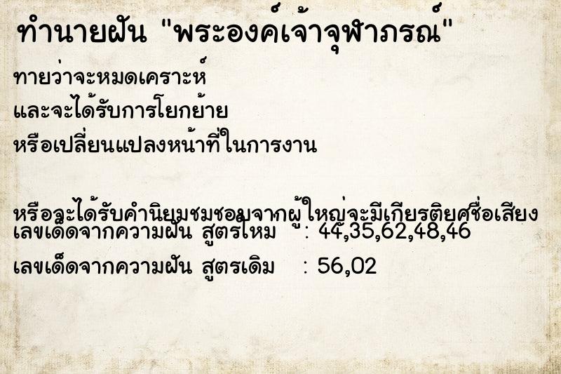 ทำนายฝันพระองค์เจ้าจุฬาภรณ์ ทำนายฝันทำนายฝันพระองค์เจ้าจุฬาภรณ์