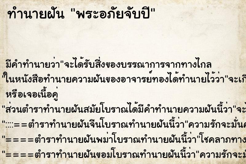 ทำนายฝัน พระอภัยจับปี ทำนายฝัน พระอภัยจับปี