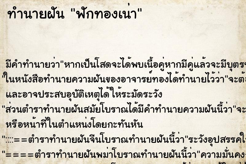 ทำนายฝัน ฟักทองเน่า ทำนายฝัน ฟักทองเน่า