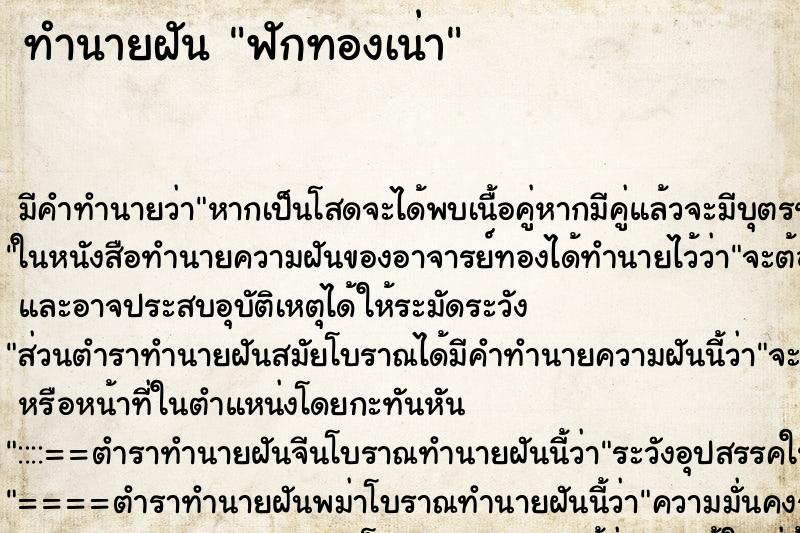 ทำนายฝัน ฟักทองเน่า ตำราโบราณ แม่นที่สุดในโลก