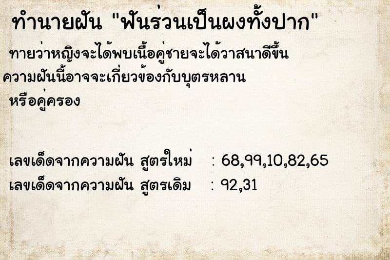 ทำนายฝันทำนายฝันฟันร่วนเป็นผงทั้งปาก