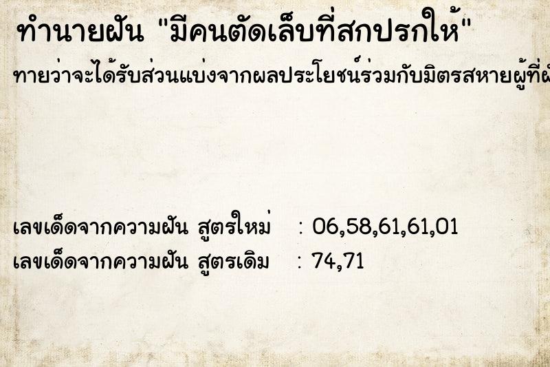 ทำนายฝันมีคนตัดเล็บที่สกปรกให้ ทำนายฝันทำนายฝันมีคนตัดเล็บที่สกปรกให้