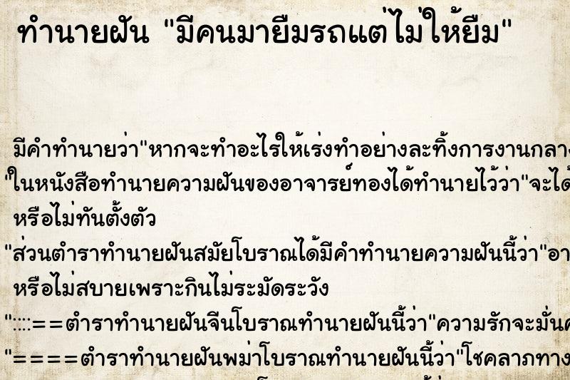 ทำนายฝันทำนายฝันมีคนมายืมรถแต่ไม่ให้ยืม