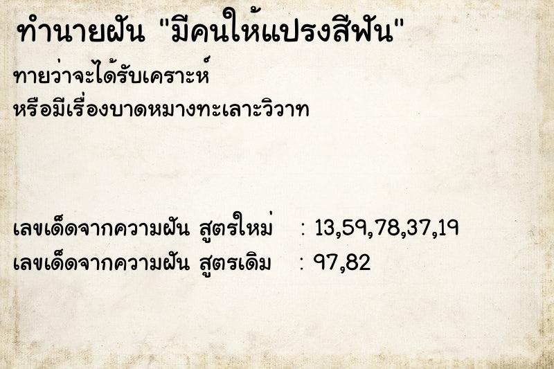 ทำนายฝัน มีคนให้แปรงสีฟัน ทำนายฝัน มีคนให้แปรงสีฟัน