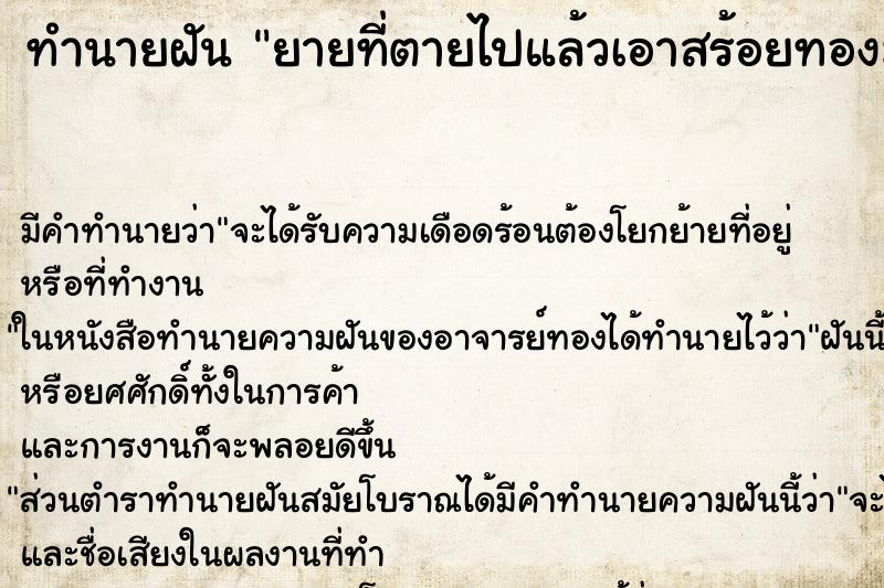 ทำนายฝัน ยายที่ตายไปแล้วเอาสร้อยทองมาใส่ให้ ทำนายฝัน ยายที่ตายไปแล้วเอาสร้อยทองมาใส่ให้