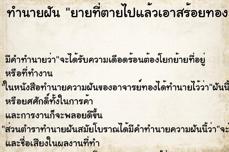 ทำนายฝัน ยายที่ตายไปแล้วเอาสร้อยทองมาใส่ให้ ตำราโบราณ แม่นที่สุดในโลก