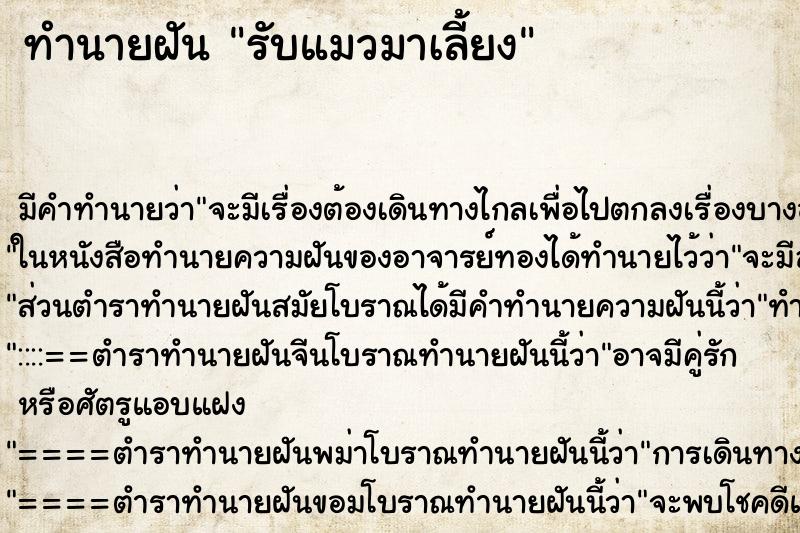 ทำนายฝัน รับแมวมาเลี้ยง ทำนายฝัน รับแมวมาเลี้ยง