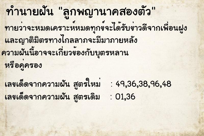 ทำนายฝันทำนายฝันลูกพญานาคสองตัว