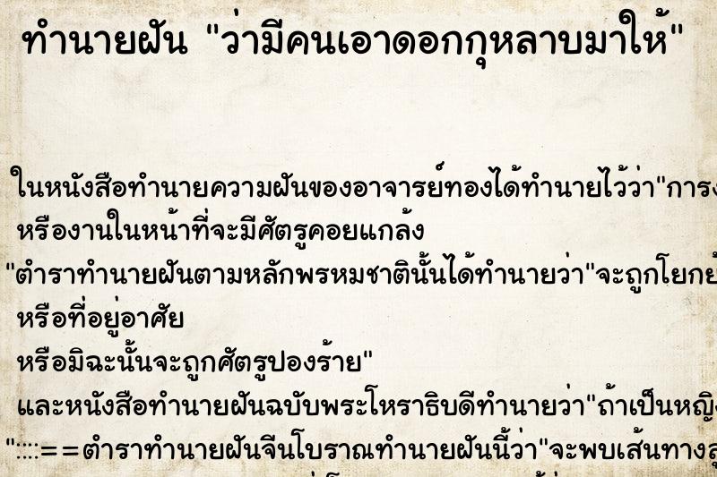 ทำนายฝัน ว่ามีคนเอาดอกกุหลาบมาให้