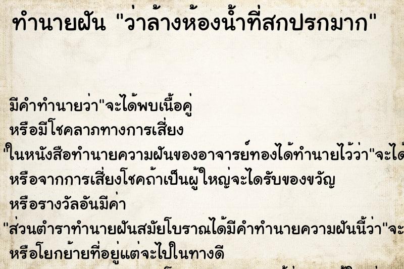 ทำนายฝัน ว่าล้างห้องนํ้าที่สกปรกมาก