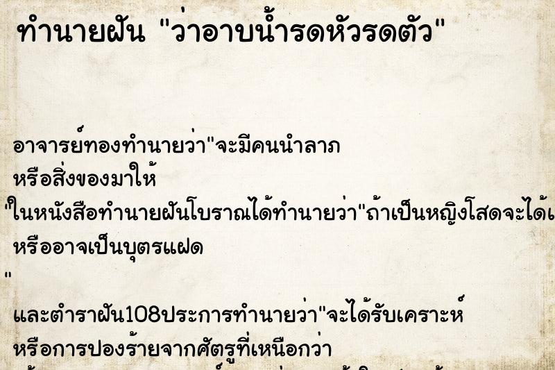 ทำนายฝันทำนายฝันว่าอาบน้ำรดหัวรดตัว