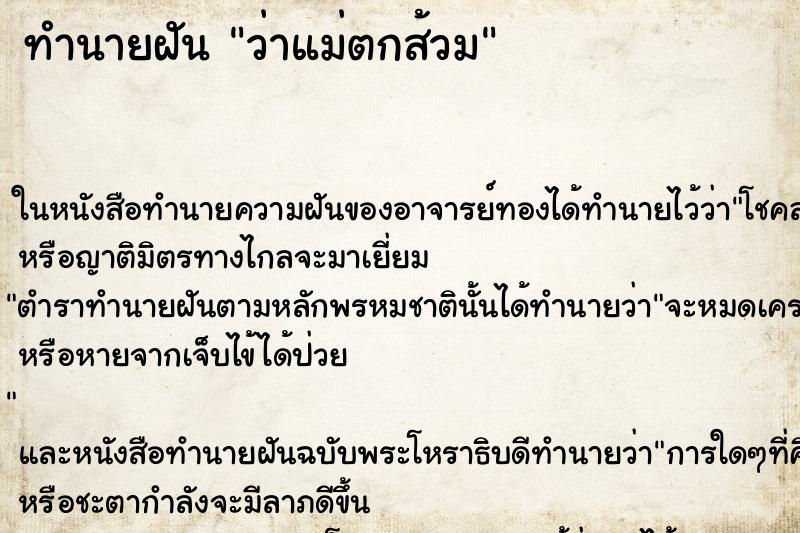 ทำนายฝันว่าแม่ตกส้วม ทำนายฝันทำนายฝันว่าแม่ตกส้วม