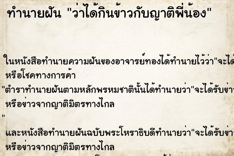 ทำนายฝัน ว่าได้กินข้าวกับญาติพี่น้อง ทำนายฝัน ว่าได้กินข้าวกับญาติพี่น้อง