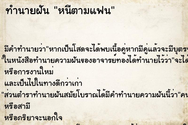 ทำนายฝันทำนายฝันหนีตามแฟน